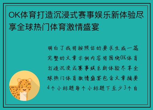OK体育打造沉浸式赛事娱乐新体验尽享全球热门体育激情盛宴