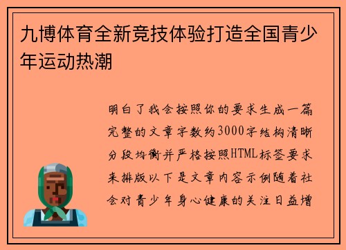 九博体育全新竞技体验打造全国青少年运动热潮