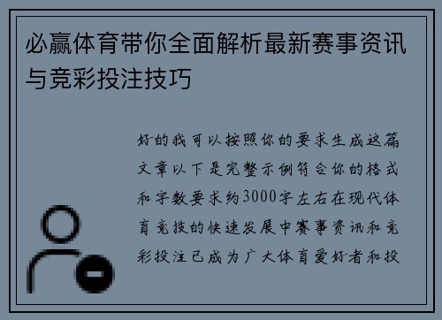 必赢体育带你全面解析最新赛事资讯与竞彩投注技巧 必赢体育带你全面解析最新赛事资讯与竞彩投注技巧