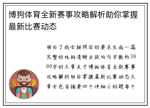 博狗体育全新赛事攻略解析助你掌握最新比赛动态