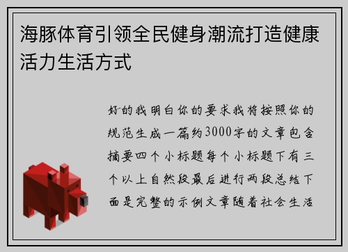 海豚体育引领全民健身潮流打造健康活力生活方式