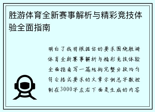 胜游体育全新赛事解析与精彩竞技体验全面指南