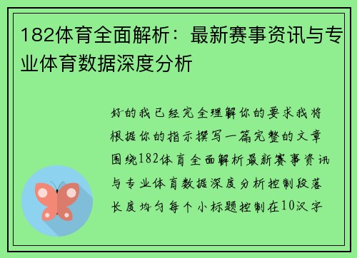 182体育全面解析:最新赛事资讯与专业体育数据深度分析 182体育全面解析:最新赛事资讯与专业体育数据深度分析