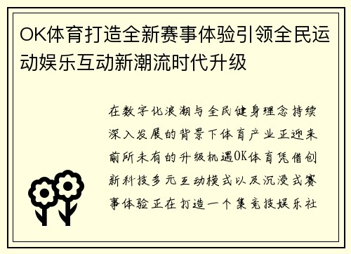 OK体育打造全新赛事体验引领全民运动娱乐互动新潮流时代升级