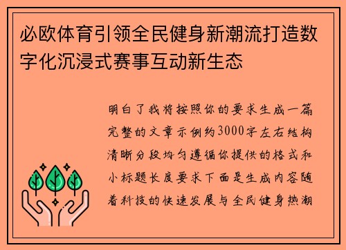 必欧体育引领全民健身新潮流打造数字化沉浸式赛事互动新生态