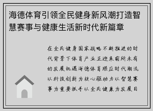 海德体育引领全民健身新风潮打造智慧赛事与健康生活新时代新篇章 海德体育引领全民健身新风潮打造智慧赛事与健康生活新时代新篇章