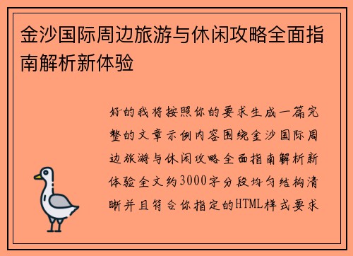 金沙国际周边旅游与休闲攻略全面指南解析新体验