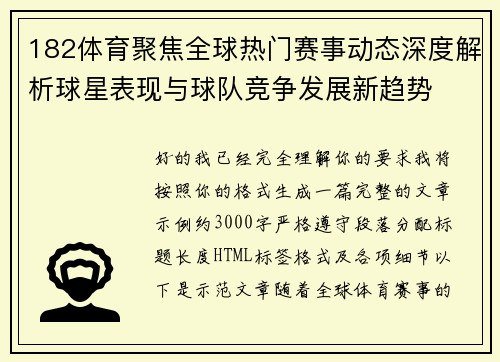 182体育聚焦全球热门赛事动态深度解析球星表现与球队竞争发展新趋势
