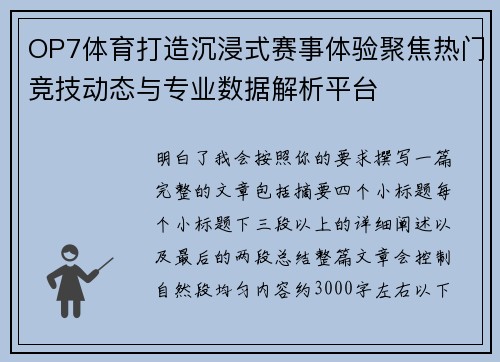 OP7体育打造沉浸式赛事体验聚焦热门竞技动态与专业数据解析平台 OP7体育打造沉浸式赛事体验聚焦热门竞技动态与专业数据解析平台