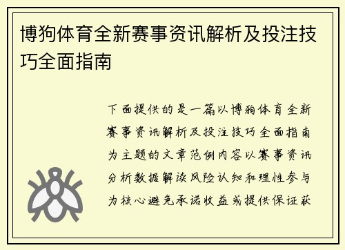 博狗体育全新赛事资讯解析及投注技巧全面指南 博狗体育全新赛事资讯解析及投注技巧全面指南
