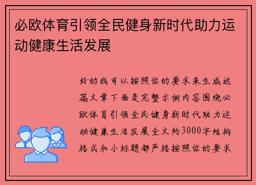 必欧体育引领全民健身新时代助力运动健康生活发展 必欧体育引领全民健身新时代助力运动健康生活发展