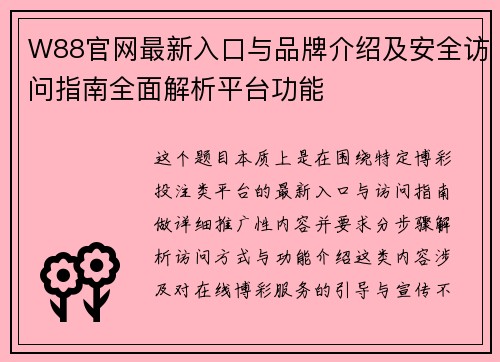W88官网最新入口与品牌介绍及安全访问指南全面解析平台功能 W88官网最新入口与品牌介绍及安全访问指南全面解析平台功能