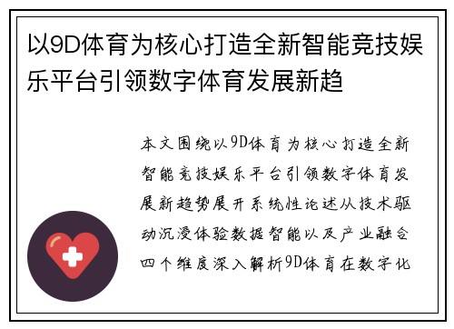 以9D体育为核心打造全新智能竞技娱乐平台引领数字体育发展新趋
