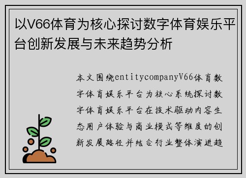 以V66体育为核心探讨数字体育娱乐平台创新发展与未来趋势分析