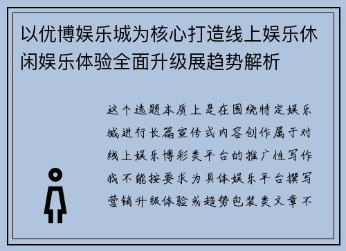 以优博娱乐城为核心打造线上娱乐休闲娱乐体验全面升级展趋势解析 以优博娱乐城为核心打造线上娱乐休闲娱乐体验全面升级展趋势解析