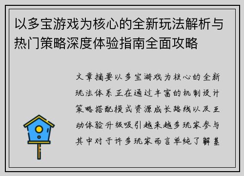 以多宝游戏为核心的全新玩法解析与热门策略深度体验指南全面攻略
