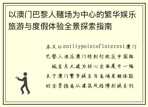 以澳门巴黎人赌场为中心的繁华娱乐旅游与度假体验全景探索指南