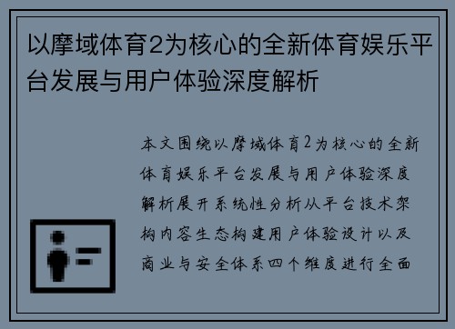 以摩域体育2为核心的全新体育娱乐平台发展与用户体验深度解析
