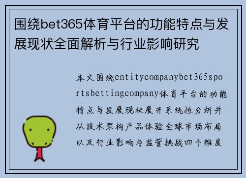 围绕bet365体育平台的功能特点与发展现状全面解析与行业影响研究