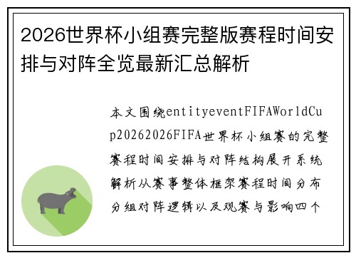 2026世界杯小组赛完整版赛程时间安排与对阵全览最新汇总解析