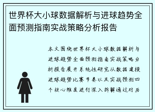 世界杯大小球数据解析与进球趋势全面预测指南实战策略分析报告 世界杯大小球数据解析与进球趋势全面预测指南实战策略分析报告