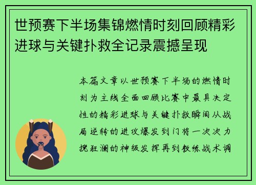 世预赛下半场集锦燃情时刻回顾精彩进球与关键扑救全记录震撼呈现 世预赛下半场集锦燃情时刻回顾精彩进球与关键扑救全记录震撼呈现
