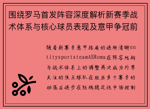 围绕罗马首发阵容深度解析新赛季战术体系与核心球员表现及意甲争冠前景展望