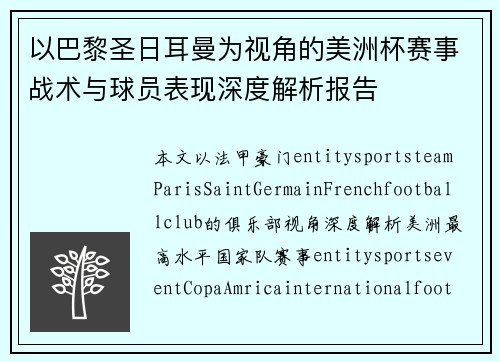 以巴黎圣日耳曼为视角的美洲杯赛事战术与球员表现深度解析报告 以巴黎圣日耳曼为视角的美洲杯赛事战术与球员表现深度解析报告