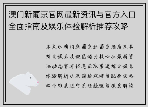 澳门新葡京官网最新资讯与官方入口全面指南及娱乐体验解析推荐攻略 澳门新葡京官网最新资讯与官方入口全面指南及娱乐体验解析推荐攻略