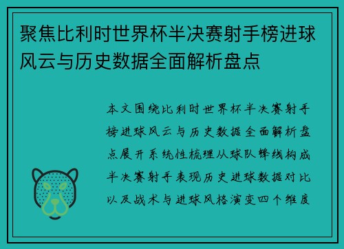 聚焦比利时世界杯半决赛射手榜进球风云与历史数据全面解析盘点 聚焦比利时世界杯半决赛射手榜进球风云与历史数据全面解析盘点