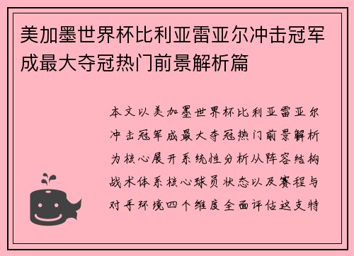 美加墨世界杯比利亚雷亚尔冲击冠军成最大夺冠热门前景解析篇 美加墨世界杯比利亚雷亚尔冲击冠军成最大夺冠热门前景解析篇