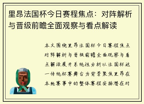里昂法国杯今日赛程焦点:对阵解析与晋级前瞻全面观察与看点解读 里昂法国杯今日赛程焦点:对阵解析与晋级前瞻全面观察与看点解读