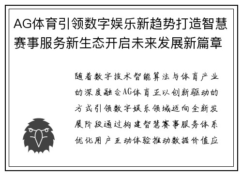 AG体育引领数字娱乐新趋势打造智慧赛事服务新生态开启未来发展新篇章 AG体育引领数字娱乐新趋势打造智慧赛事服务新生态开启未来发展新篇章