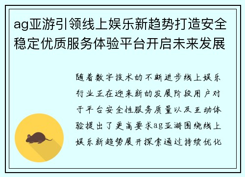 ag亚游引领线上娱乐新趋势打造安全稳定优质服务体验平台开启未来发展篇章 ag亚游引领线上娱乐新趋势打造安全稳定优质服务体验平台开启未来发展篇章
