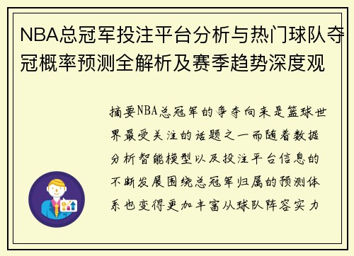 NBA总冠军投注平台分析与热门球队夺冠概率预测全解析及赛季趋势深度观察 NBA总冠军投注平台分析与热门球队夺冠概率预测全解析及赛季趋势深度观察
