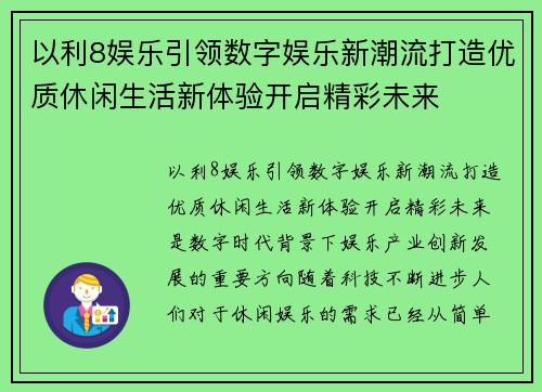 以利8娱乐引领数字娱乐新潮流打造优质休闲生活新体验开启精彩未来 以利8娱乐引领数字娱乐新潮流打造优质休闲生活新体验开启精彩未来