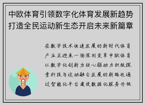 中欧体育引领数字化体育发展新趋势打造全民运动新生态开启未来新篇章 中欧体育引领数字化体育发展新趋势打造全民运动新生态开启未来新篇章