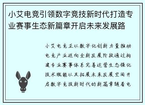 小艾电竞引领数字竞技新时代打造专业赛事生态新篇章开启未来发展路 小艾电竞引领数字竞技新时代打造专业赛事生态新篇章开启未来发展路