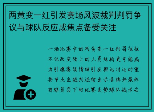 两黄变一红引发赛场风波裁判判罚争议与球队反应成焦点备受关注 两黄变一红引发赛场风波裁判判罚争议与球队反应成焦点备受关注