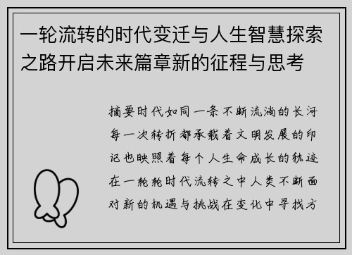 一轮流转的时代变迁与人生智慧探索之路开启未来篇章新的征程与思考 一轮流转的时代变迁与人生智慧探索之路开启未来篇章新的征程与思考
