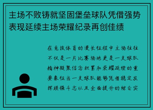 主场不败铸就坚固堡垒球队凭借强势表现延续主场荣耀纪录再创佳绩 主场不败铸就坚固堡垒球队凭借强势表现延续主场荣耀纪录再创佳绩