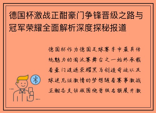 德国杯激战正酣豪门争锋晋级之路与冠军荣耀全面解析深度探秘报道 德国杯激战正酣豪门争锋晋级之路与冠军荣耀全面解析深度探秘报道
