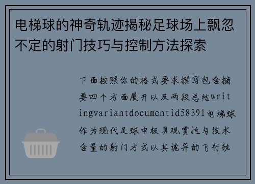 电梯球的神奇轨迹揭秘足球场上飘忽不定的射门技巧与控制方法探索 电梯球的神奇轨迹揭秘足球场上飘忽不定的射门技巧与控制方法探索