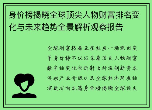 身价榜揭晓全球顶尖人物财富排名变化与未来趋势全景解析观察报告 身价榜揭晓全球顶尖人物财富排名变化与未来趋势全景解析观察报告