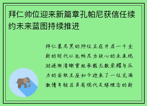 拜仁帅位迎来新篇章孔帕尼获信任续约未来蓝图持续推进 拜仁帅位迎来新篇章孔帕尼获信任续约未来蓝图持续推进