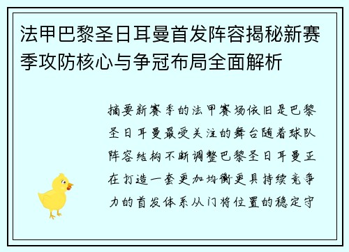 法甲巴黎圣日耳曼首发阵容揭秘新赛季攻防核心与争冠布局全面解析 法甲巴黎圣日耳曼首发阵容揭秘新赛季攻防核心与争冠布局全面解析