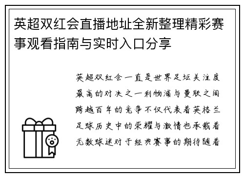英超双红会直播地址全新整理精彩赛事观看指南与实时入口分享 英超双红会直播地址全新整理精彩赛事观看指南与实时入口分享